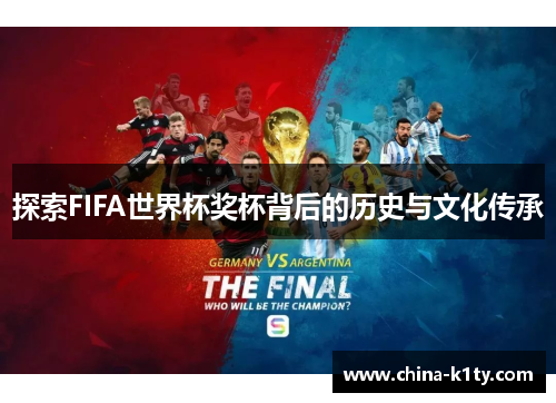 探索FIFA世界杯奖杯背后的历史与文化传承
