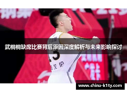 武桐桐缺席比赛背后原因深度解析与未来影响探讨