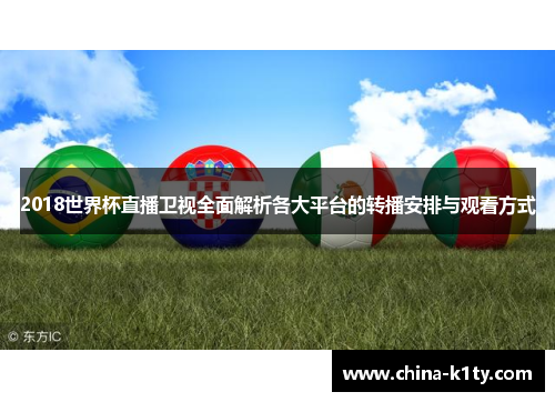2018世界杯直播卫视全面解析各大平台的转播安排与观看方式