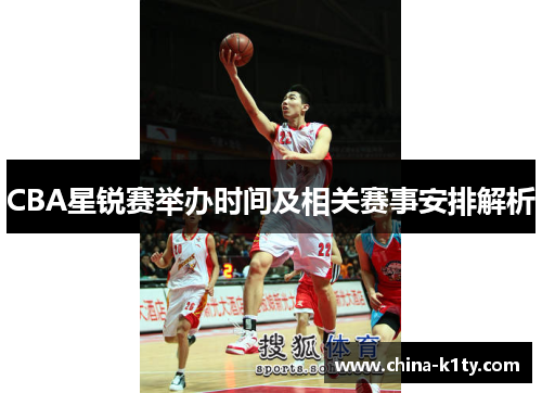 CBA星锐赛举办时间及相关赛事安排解析
