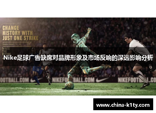 Nike足球广告缺席对品牌形象及市场反响的深远影响分析