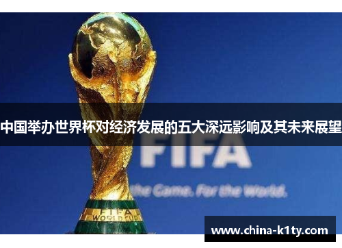 中国举办世界杯对经济发展的五大深远影响及其未来展望