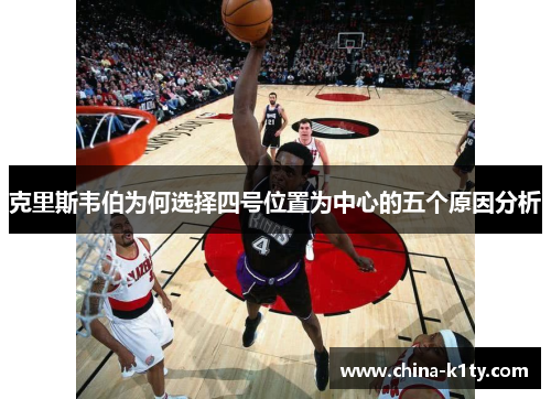 克里斯韦伯为何选择四号位置为中心的五个原因分析