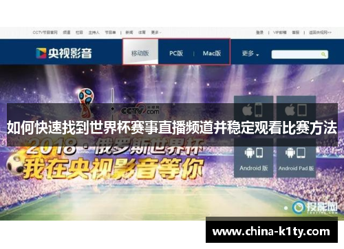 如何快速找到世界杯赛事直播频道并稳定观看比赛方法