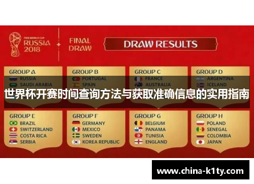 世界杯开赛时间查询方法与获取准确信息的实用指南