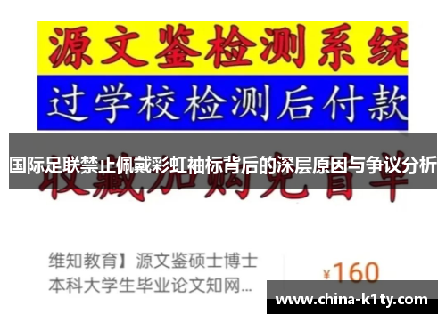 国际足联禁止佩戴彩虹袖标背后的深层原因与争议分析