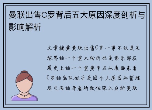 曼联出售C罗背后五大原因深度剖析与影响解析