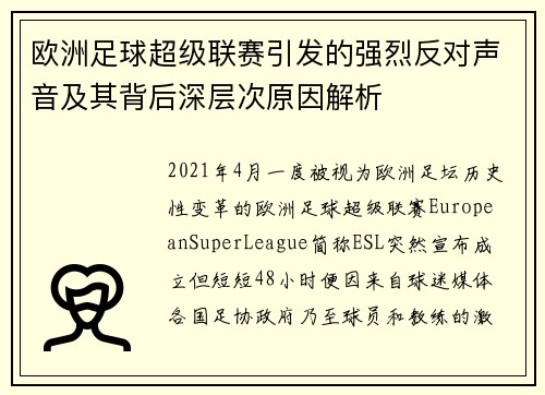 欧洲足球超级联赛引发的强烈反对声音及其背后深层次原因解析