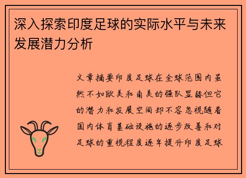 深入探索印度足球的实际水平与未来发展潜力分析