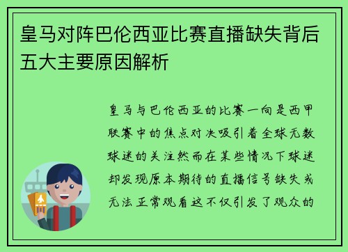 皇马对阵巴伦西亚比赛直播缺失背后五大主要原因解析