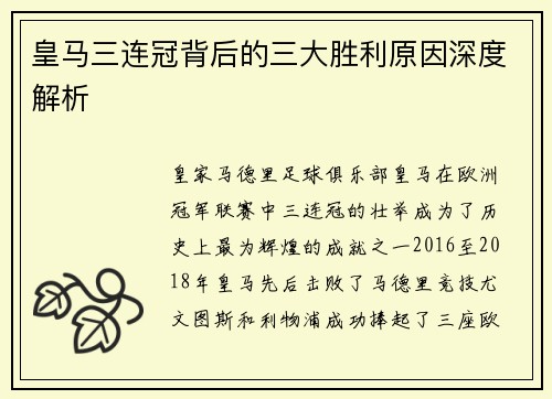 皇马三连冠背后的三大胜利原因深度解析