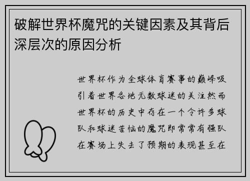 破解世界杯魔咒的关键因素及其背后深层次的原因分析