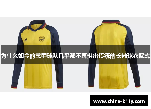 为什么如今的意甲球队几乎都不再推出传统的长袖球衣款式