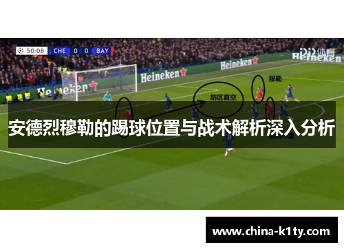 安德烈穆勒的踢球位置与战术解析深入分析
