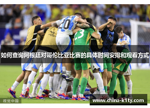 如何查询阿根廷对哥伦比亚比赛的具体时间安排和观看方式
