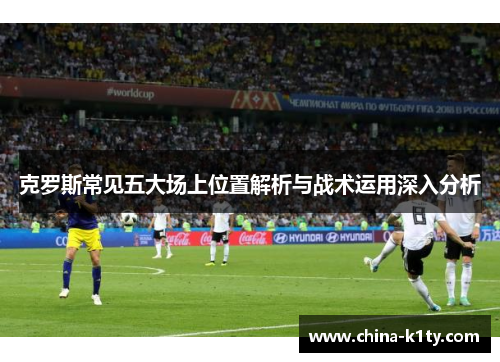 克罗斯常见五大场上位置解析与战术运用深入分析
