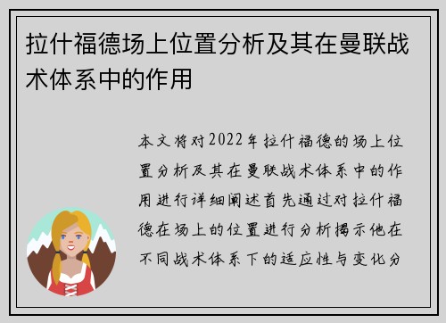 拉什福德场上位置分析及其在曼联战术体系中的作用