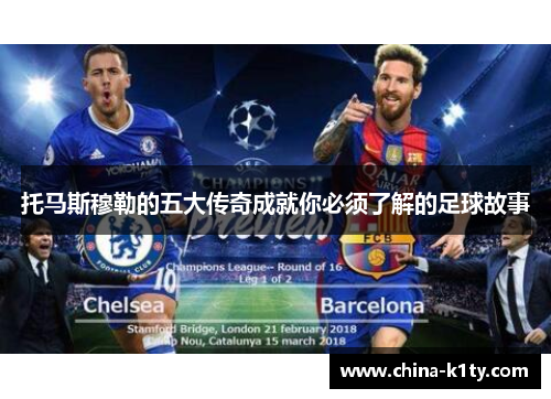 托马斯穆勒的五大传奇成就你必须了解的足球故事