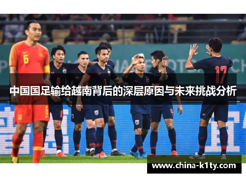 中国国足输给越南背后的深层原因与未来挑战分析