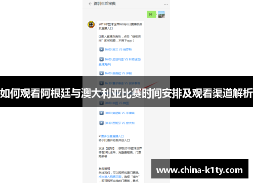 如何观看阿根廷与澳大利亚比赛时间安排及观看渠道解析