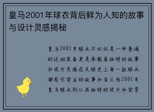 皇马2001年球衣背后鲜为人知的故事与设计灵感揭秘