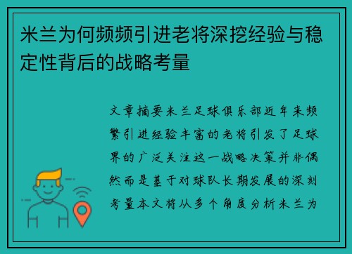 米兰为何频频引进老将深挖经验与稳定性背后的战略考量