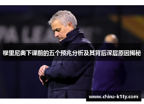 穆里尼奥下课前的五个预兆分析及其背后深层原因揭秘