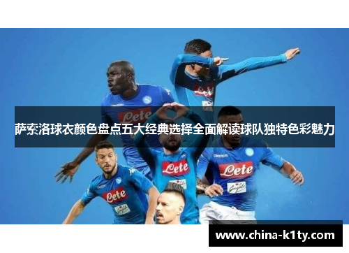 萨索洛球衣颜色盘点五大经典选择全面解读球队独特色彩魅力