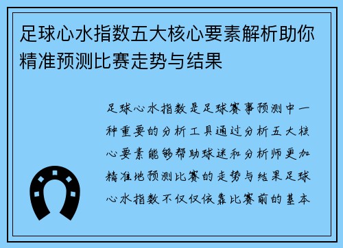 足球心水指数五大核心要素解析助你精准预测比赛走势与结果