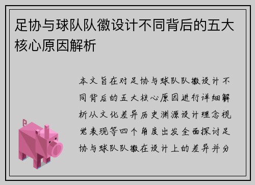 足协与球队队徽设计不同背后的五大核心原因解析