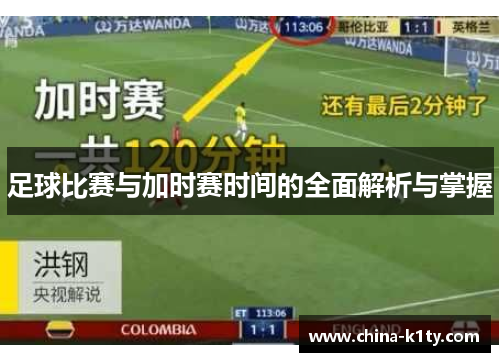 足球比赛与加时赛时间的全面解析与掌握