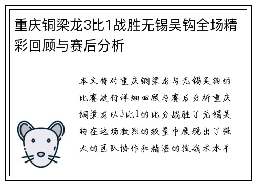 重庆铜梁龙3比1战胜无锡吴钩全场精彩回顾与赛后分析