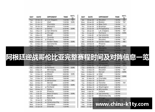 阿根廷迎战哥伦比亚完整赛程时间及对阵信息一览