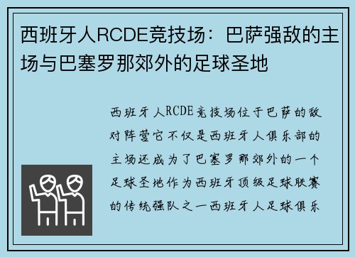西班牙人RCDE竞技场：巴萨强敌的主场与巴塞罗那郊外的足球圣地