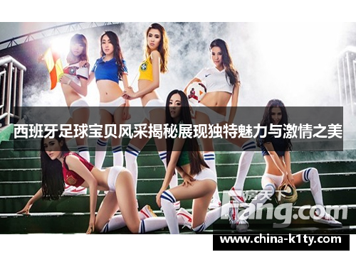 西班牙足球宝贝风采揭秘展现独特魅力与激情之美